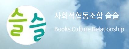 도서관독서문화활동 사회적협동조합슬슬