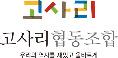 고사리협동조합