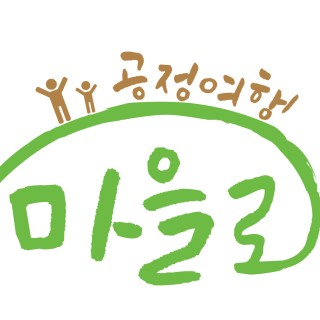 공정여행마을로사회적협동조합