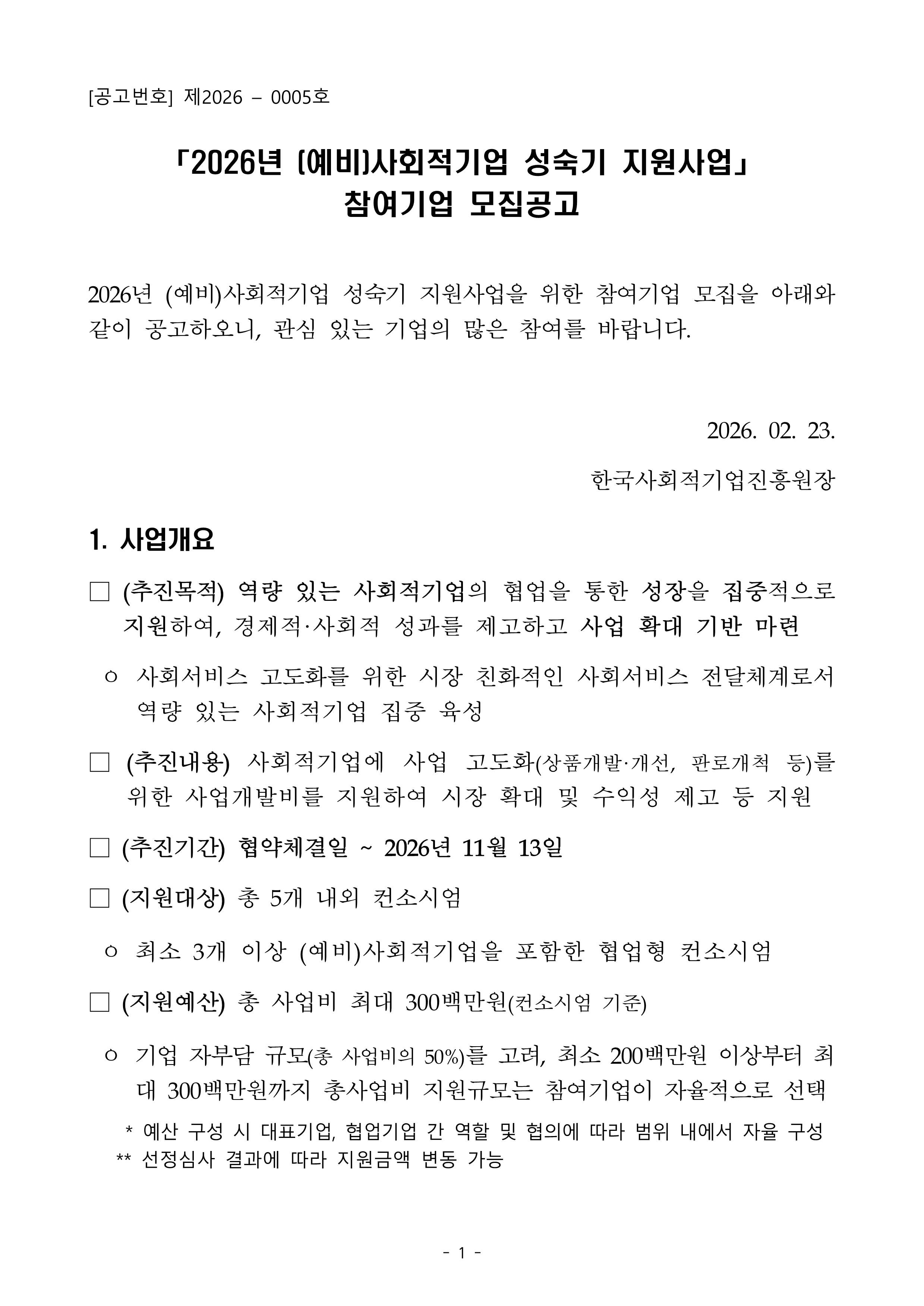 '「2026년 (예비)사회적기업 성숙기 지원사업」  참여기업 모집공고' 이미지 1 / 1