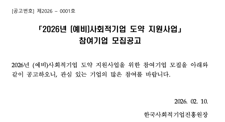 '2026년 (예비)사회적기업 도약 지원사업 참여기업 모집 공고(~3/9(월) 17시까지)' 이미지 1 / 2