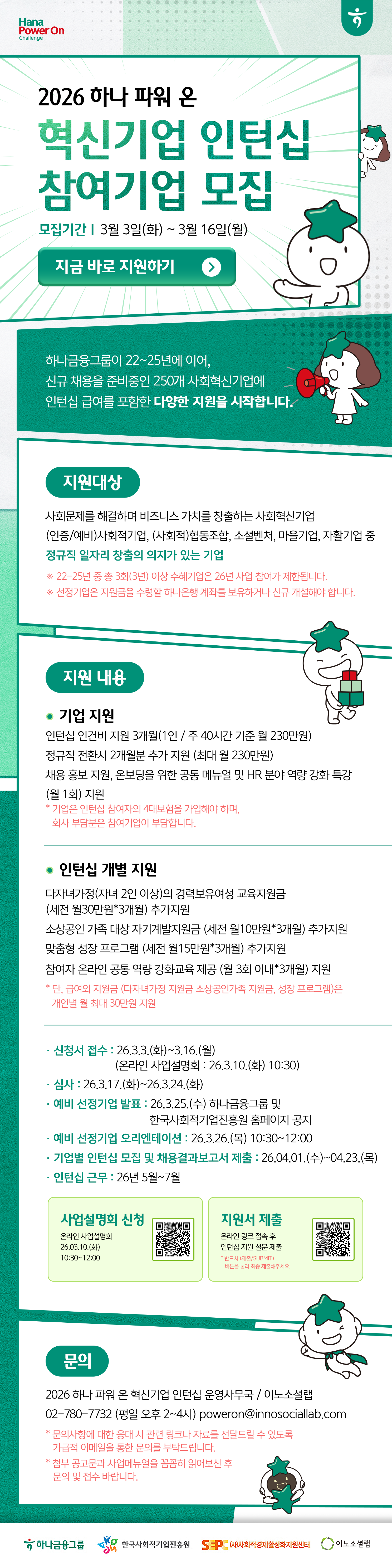 '[하나금융그룹] 2026년 하나 파워 온 혁신기업 인턴십 참여기업 모집(~26.3.16(월))' 이미지 1 / 1