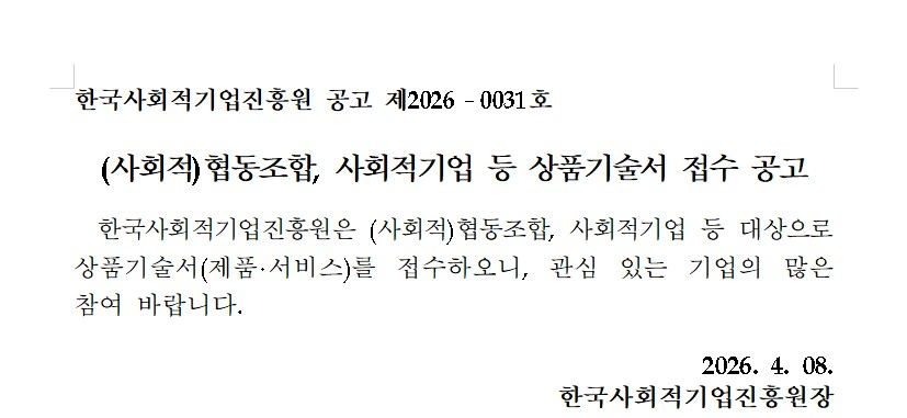 '(사회적)협동조합, 사회적기업 등 상품기술서 접수 공고' 이미지 1 / 1