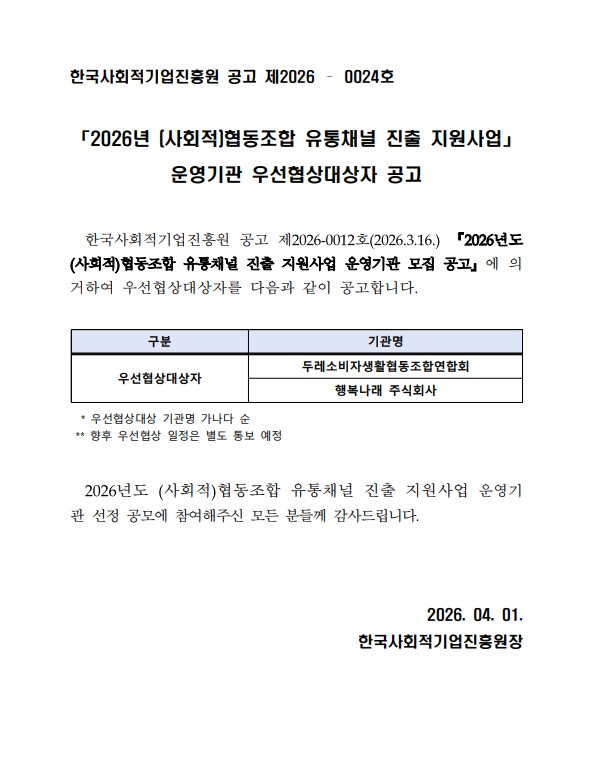 '[협력성장팀] 2026년 (사회적)협동조합 유통채널 진출 지원사업 운영기관 우선협상대상자 공고' 이미지 1 / 1