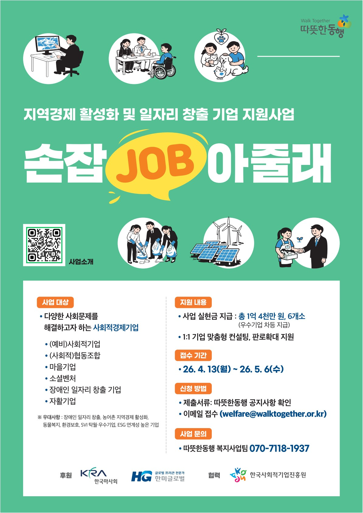 '지역경제 활성화 및 일자리 창출 기업 지원사업 「손잡(Job)아줄래」 참여기업 모집 공고(~5.6(수))' 이미지 1 / 1