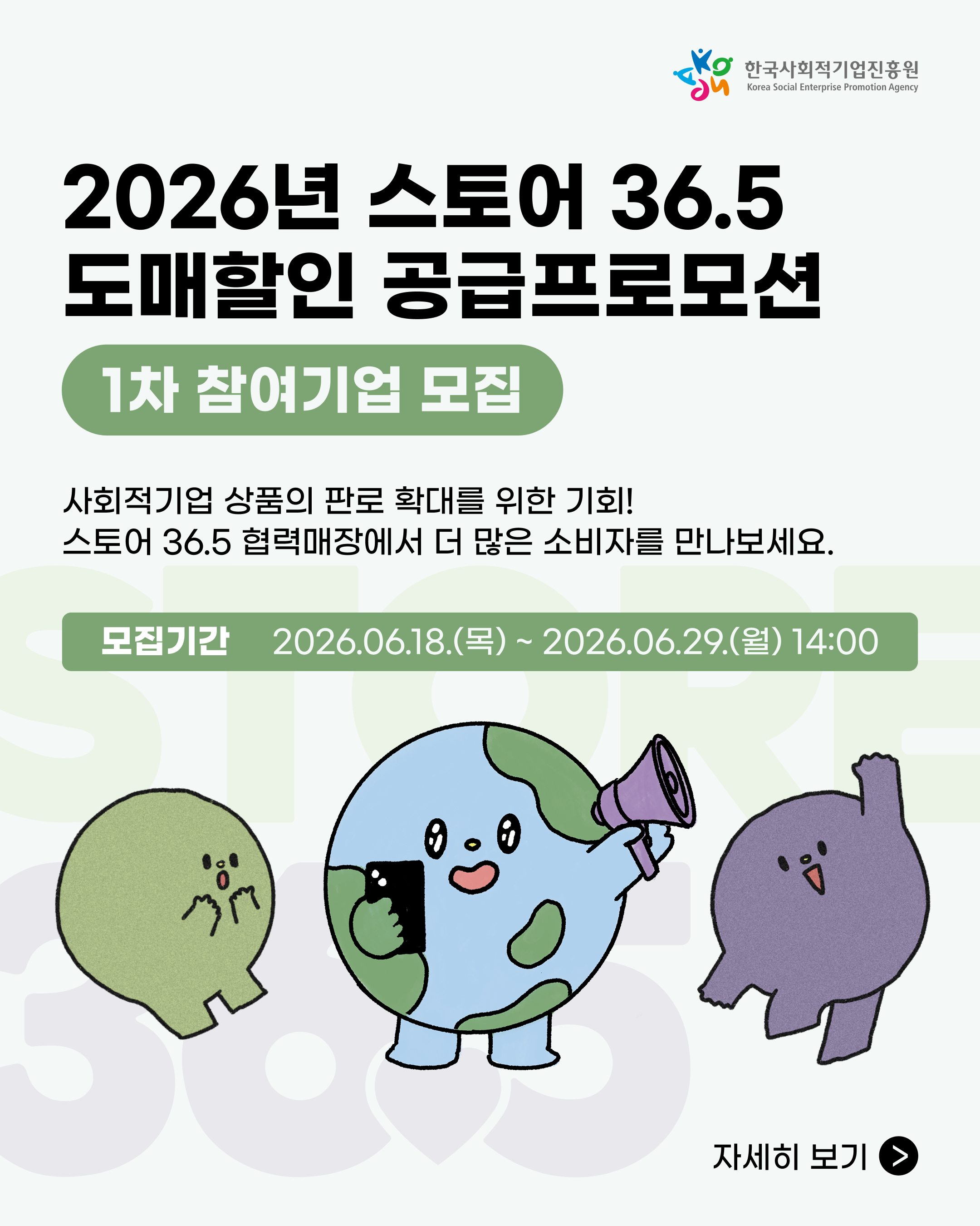 '★ 2026년 「스토어36.5 도매할인 공급 프로모션(1차)」 참여기업 모집공고(~6.29.(월) 14:00)' 이미지 1 / 5