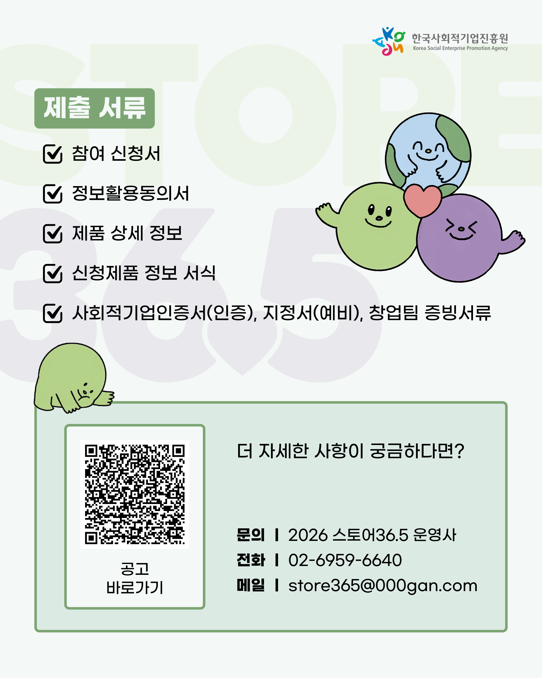 '★ 2026년 「스토어36.5 도매할인 공급 프로모션(1차)」 참여기업 모집공고(~6.29.(월) 14:00)' 이미지 5 / 5