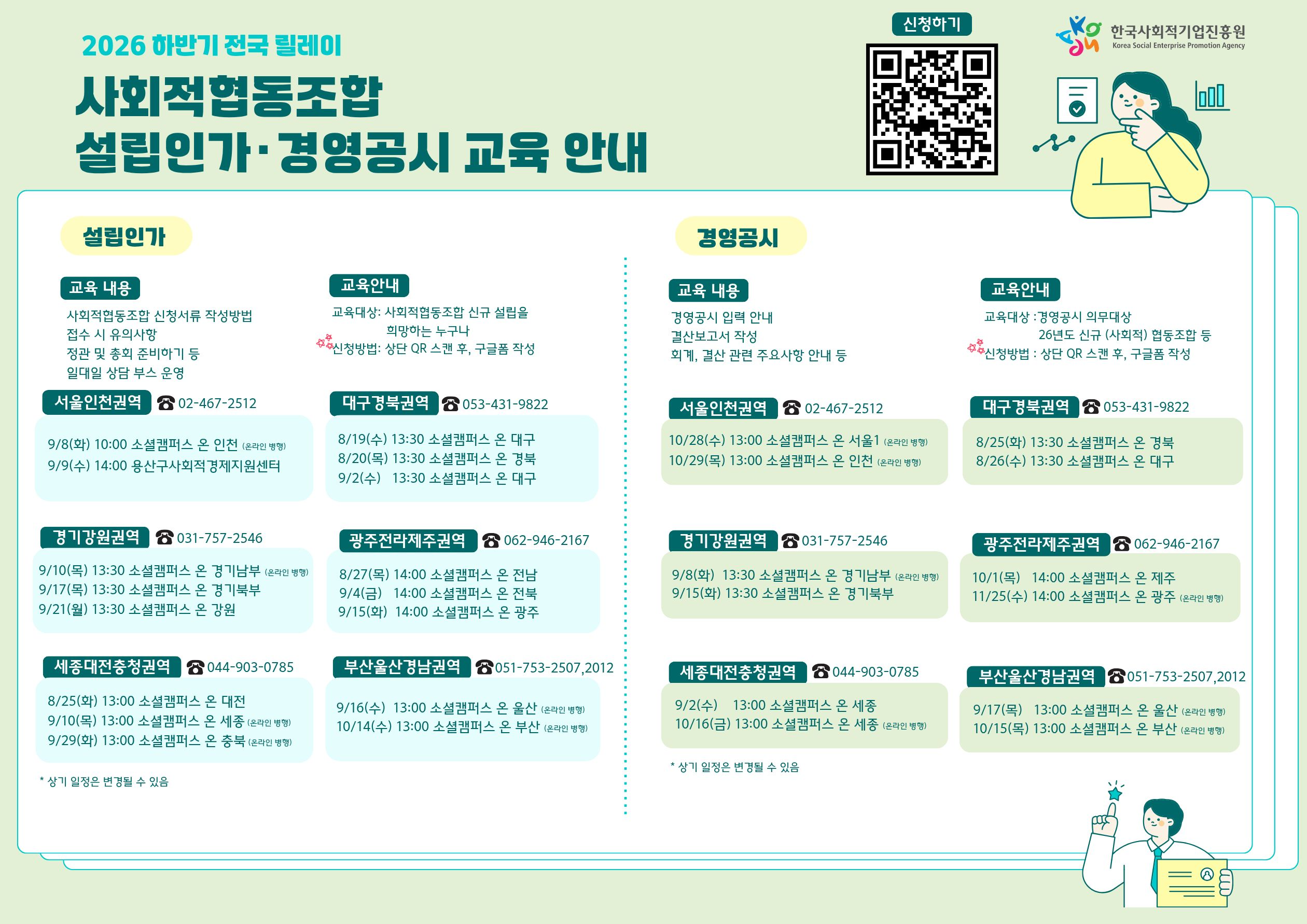'[설립운영팀] 2026년 하반기 전국 릴레이 사회적협동조합 설립인가·경영공시 교육 안내' 이미지 1 / 1