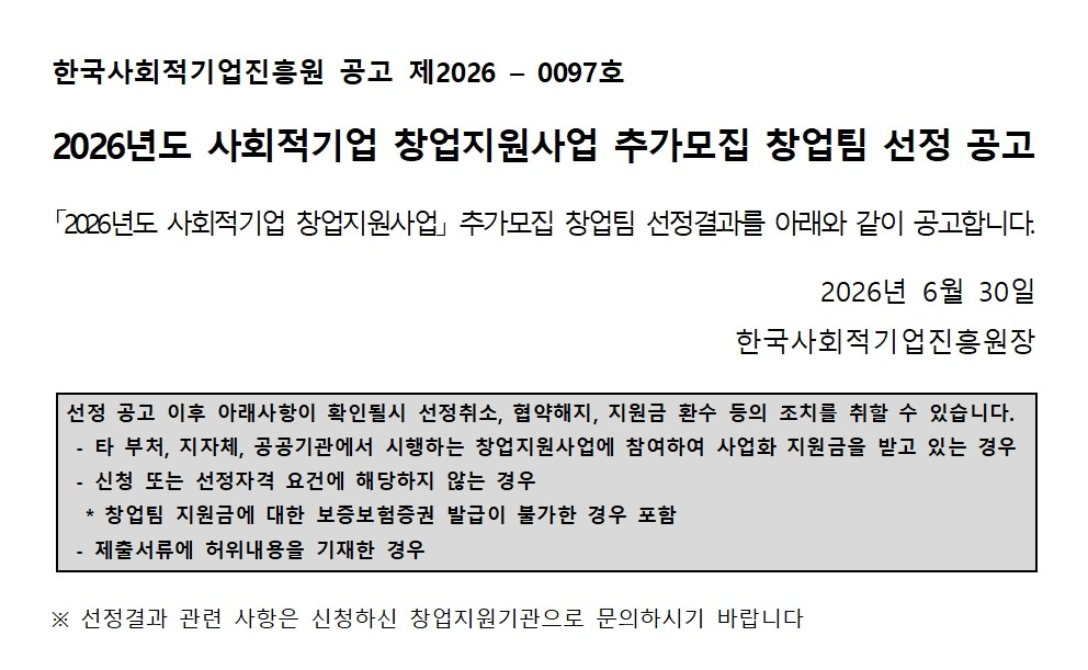 '2026년도 사회적기업 창업지원사업 추가모집 창업팀 선정 공고' 이미지 1 / 2