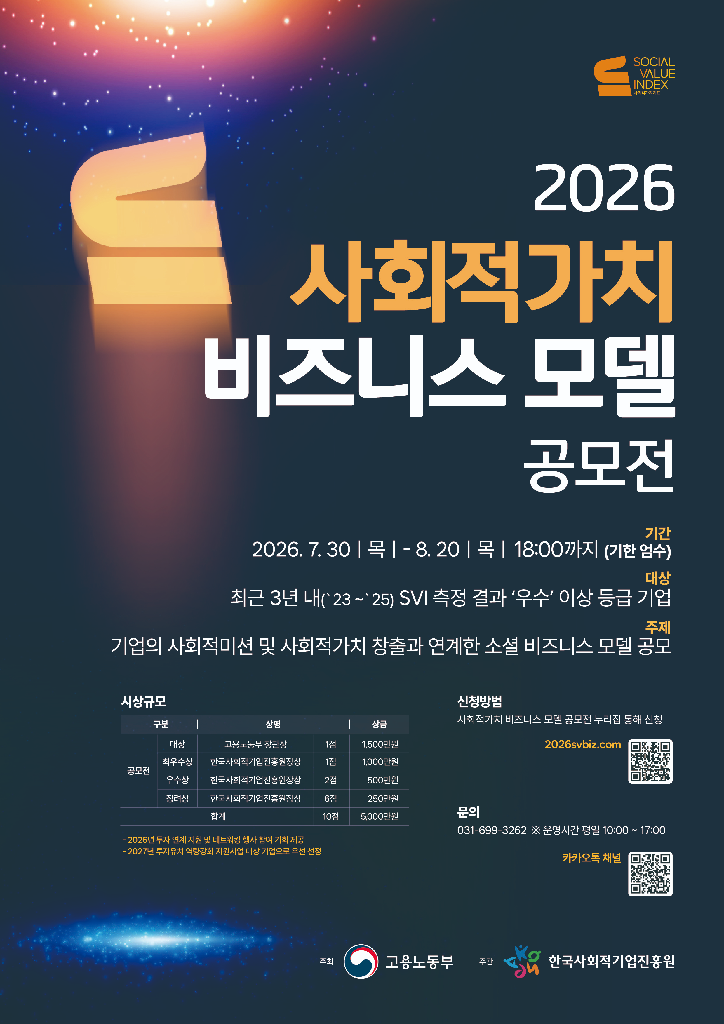 '2026년 사회적가치 비즈니스 모델 공모전 공고' 이미지 1 / 1