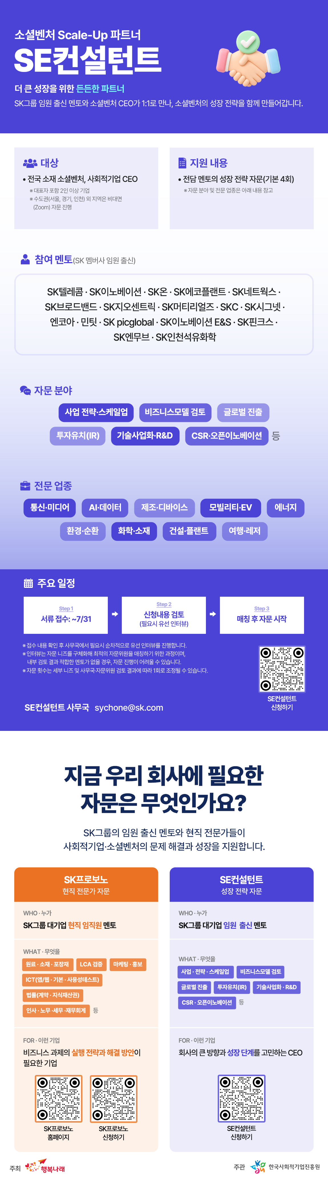 '[SK행복나래 협업]_ SE 컨설턴트 자문참여 사회적경제기업 CEO 모집안내 (~7.31.(금))' 이미지 1 / 1