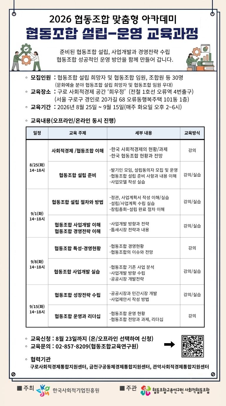 '2026년 협동조합 맞춤형 아카데미(협동조합 설립-운영 교육과정 교육생 모집(~8.23)' 이미지 1 / 1