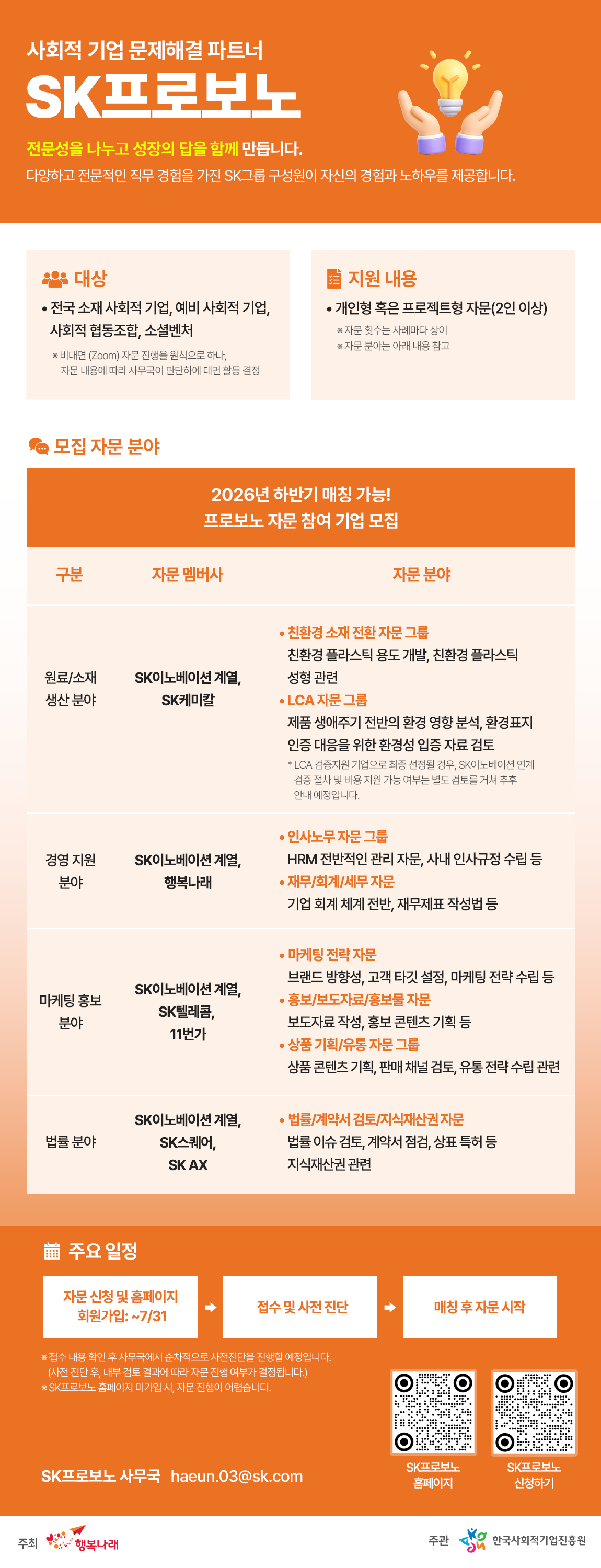 '[SK행복나래 협업]_ SK프로보노 자문참여 기업 모집 안내(~7.31.(금))' 이미지 1 / 1