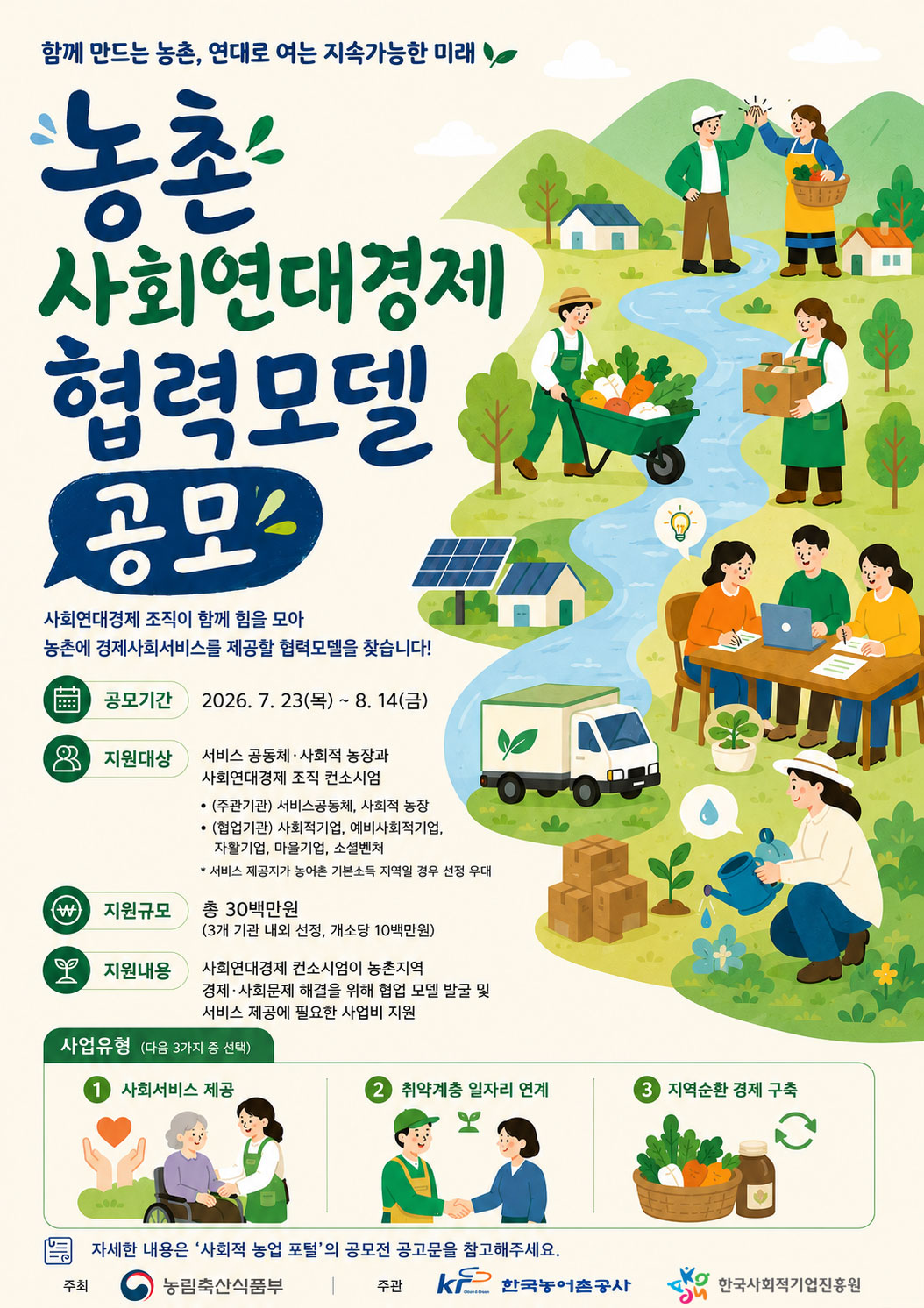 '[한국농어촌공사 농어촌자원개발원장, 한국사회적기업진흥원] 2026년도 농촌 사회연대경제 서비스 협력모델 발굴 지원사업 협업기관(사회연대경제조직) 모집공고' 이미지 1 / 1