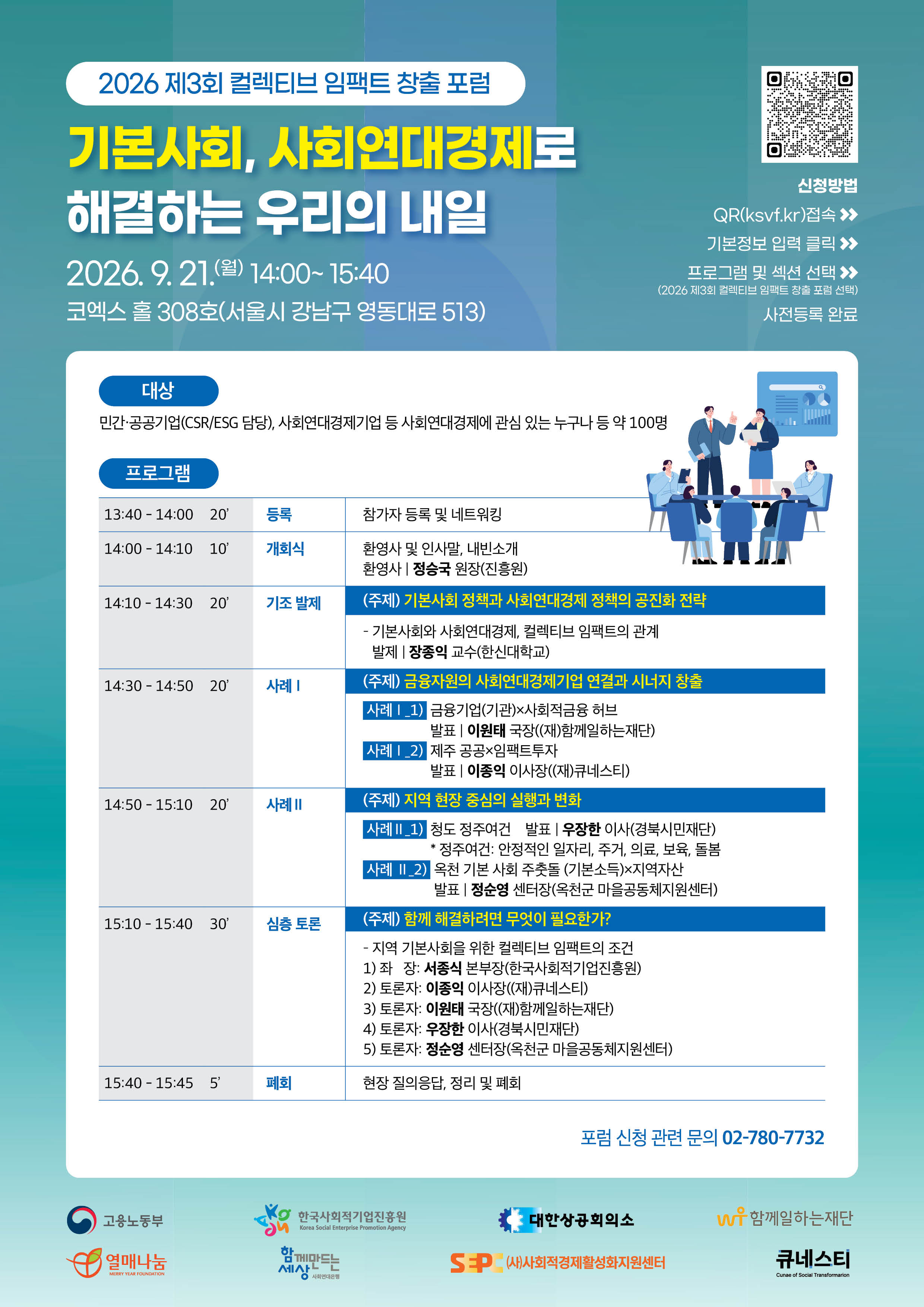 '2026 제3회 컬렉티브 임팩트 창출 포럼(제3회 대한민국 사회적 가치 페스타) 참가신청(~9.18.(금) 마감)' 이미지 1 / 1