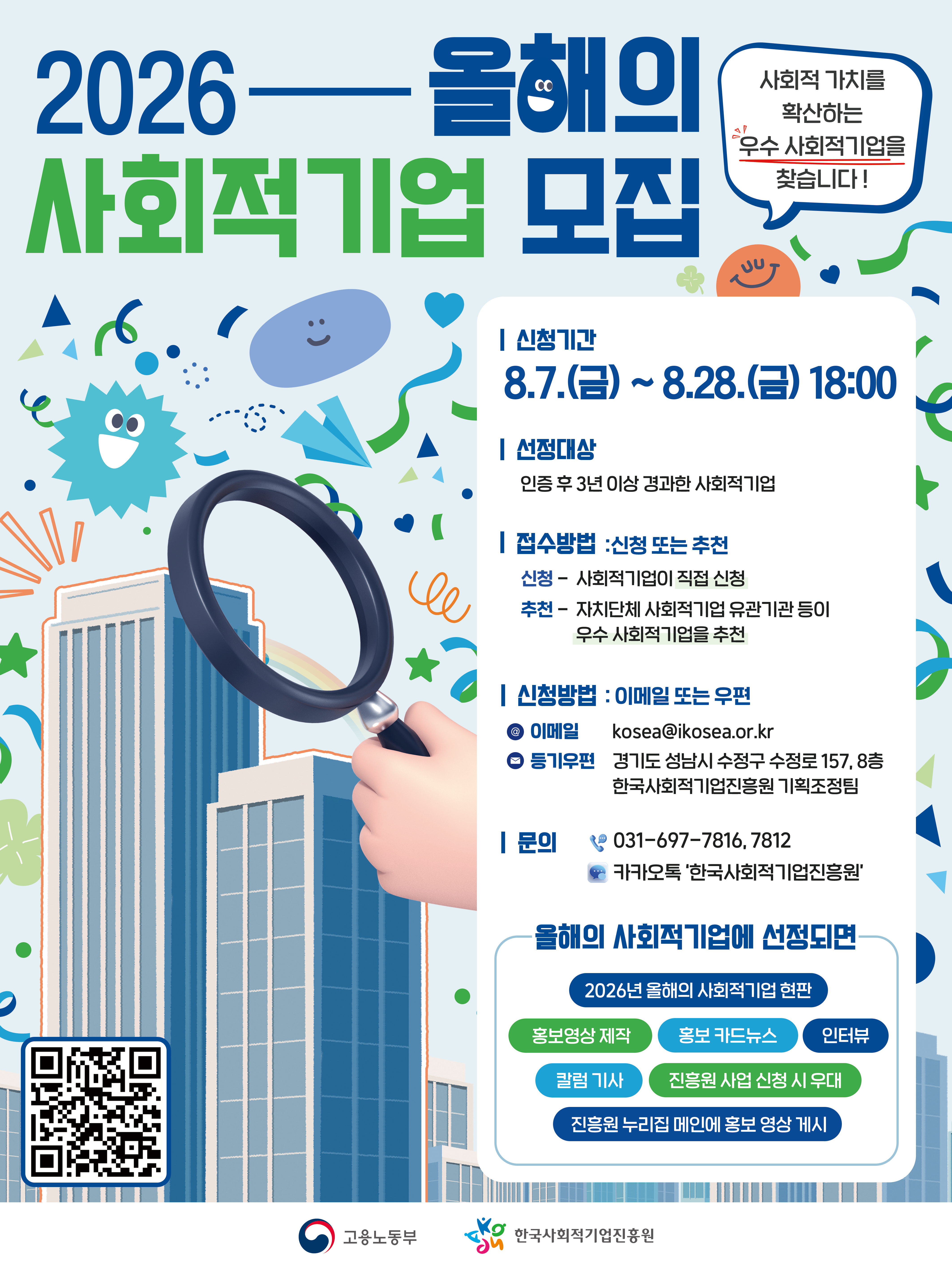 '2026년 올해의 사회적기업 모집(~8.28.(금) 18시)' 이미지 1 / 1