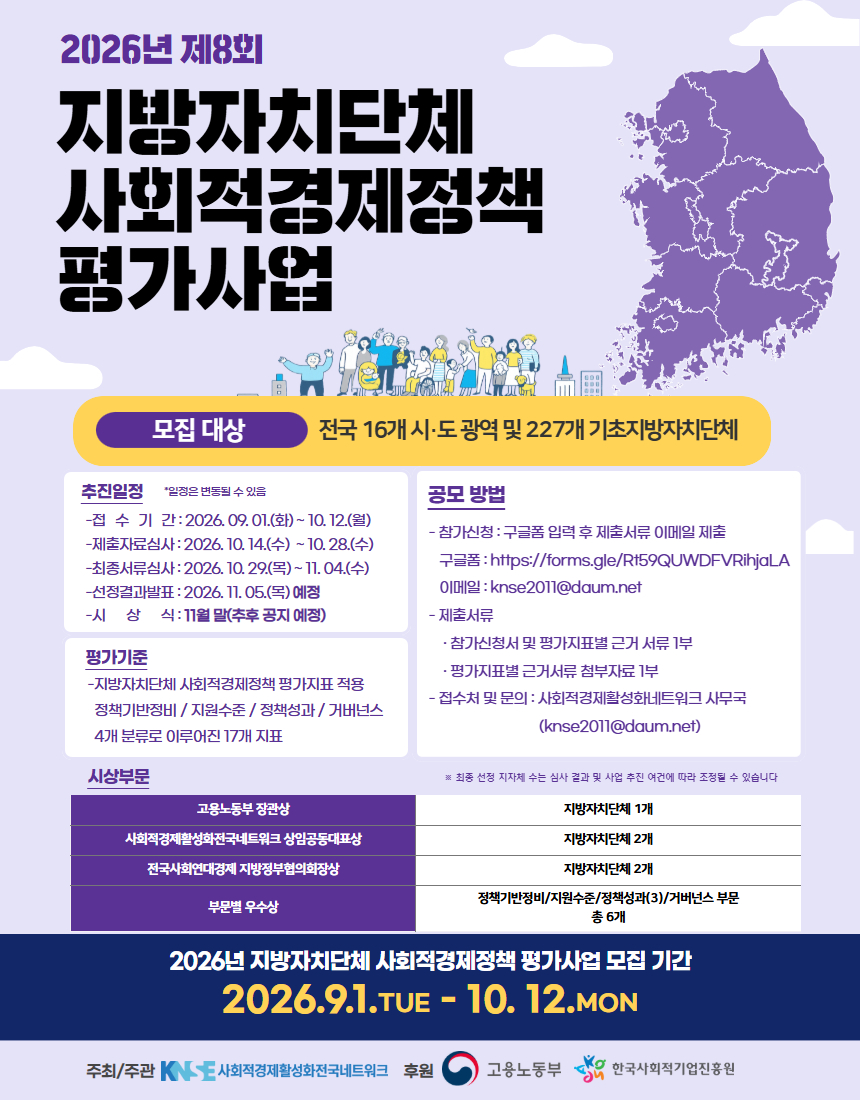 '[공고문] 2026년 제8회 지방자치단체 사회적경제정책 평가사업 모집' 이미지 1 / 1