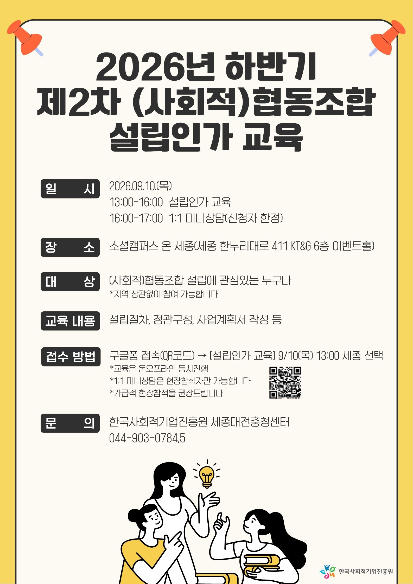 '[세종대전충청센터] 2026년 하반기 (사회적)협동조합 설립인가교육(9.10.(목) 13시)' 이미지 1 / 1