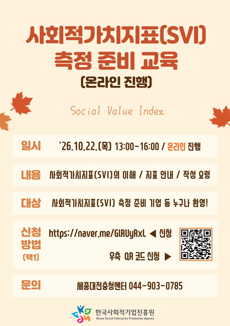 '[세종대전충청센터] 2026년 사회적가치지표(SVI) 측정 준비 교육(10.22.(목) 13시, 온라인)' 이미지 1 / 1
